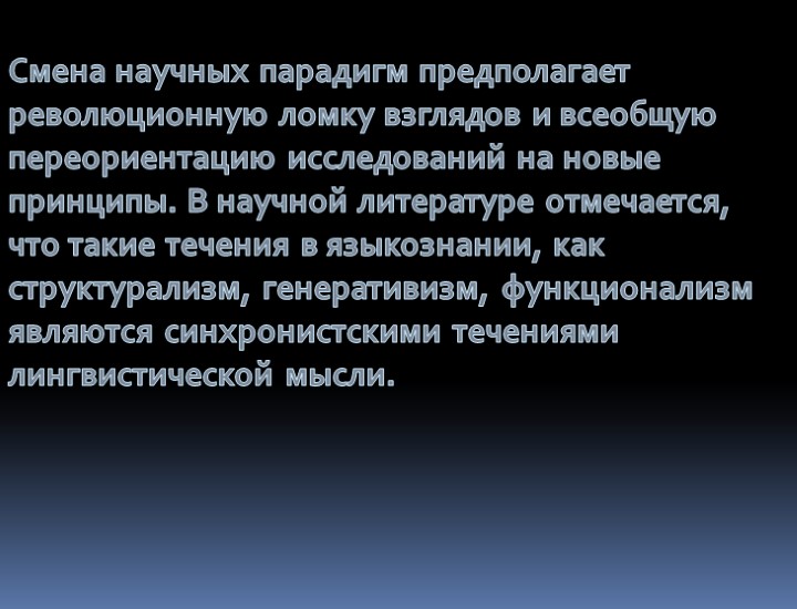 Смена научных парадигм предполагает революционную ломку взглядов и всеобщую переориентацию исследований на новые принципы.